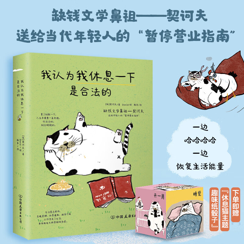 我认为我休息一下是合法的 契诃夫送给年轻人的“暂停营业指南” 磨铁图书 正版包邮 我认为我休息一下是合法的