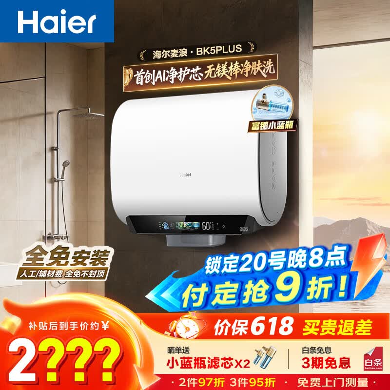 海尔（Haier）麦浪套系 电热水器BK5/BK5PLUS 双胆扁桶60升小蓝瓶净肤洗富锶养肤家用扁桶变频速热大水量 60L 3300W 无镁棒BK5PLUS