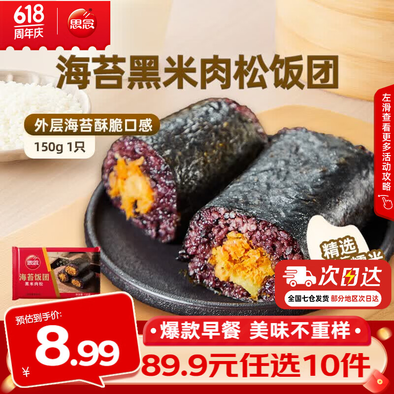 思念早餐任选半成品早餐面点早餐组合小笼包手抓饼烧麦馅饼速食方便 海苔黑米肉松饭团150g