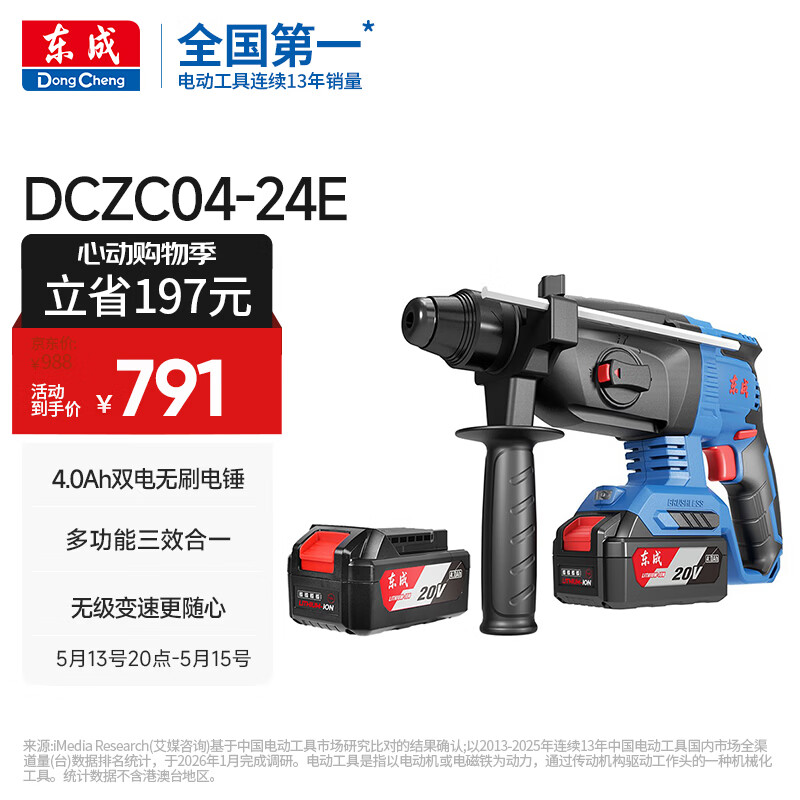 东成20V锂电电锤DCZC04-24E充电工业级无刷冲击钻电镐电钻三用