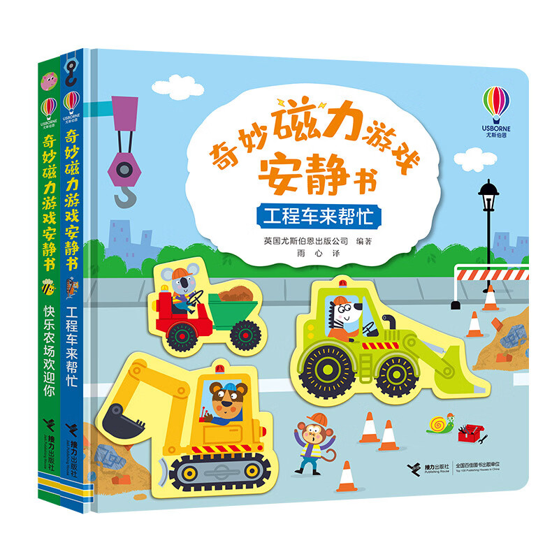快乐农场欢迎你+工程车来帮忙/尤斯伯恩·奇妙磁力游戏安静书系列（全2册）
