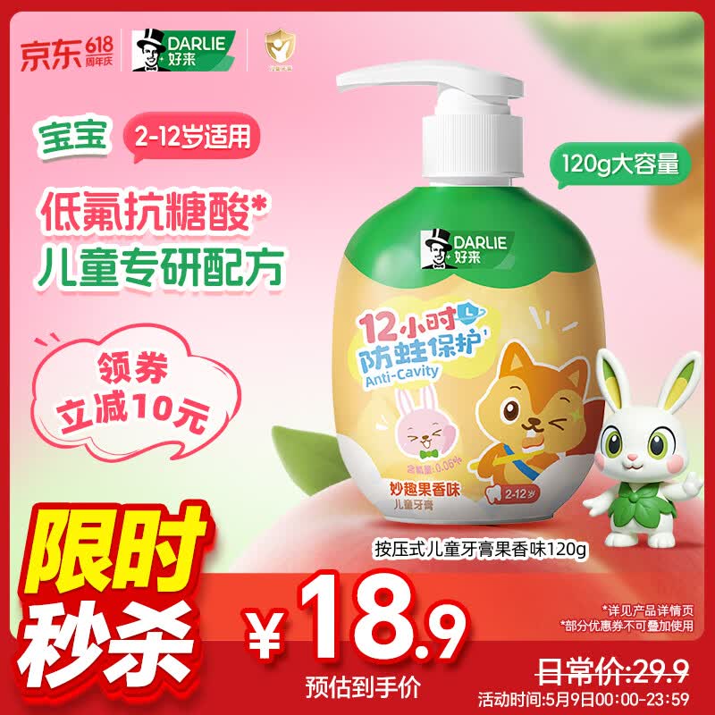 DARLIE好来(原黑人)按压式儿童牙膏2-3-6-12岁果香味120g抗糖酸防蛀含氟