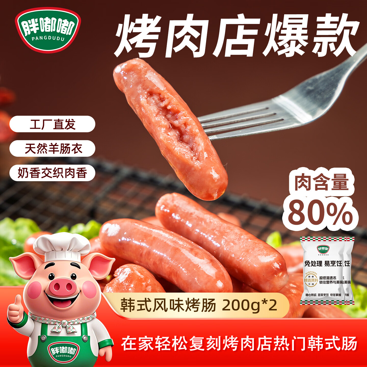 胖嘟嘟东北大油边烤肉食材 黑椒松板肉烤肉家庭烤肉食材烧烤食材 半成品 韩式【风味烤肠200g*2包】