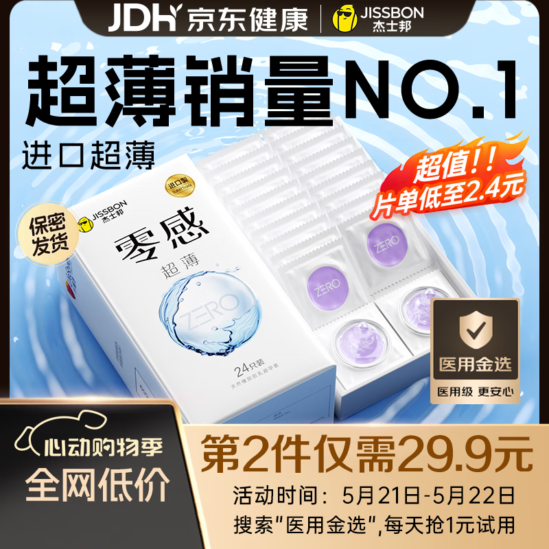 杰士邦避孕套超薄安全套套零感24只隐形裸感byt男专用计生情趣用品