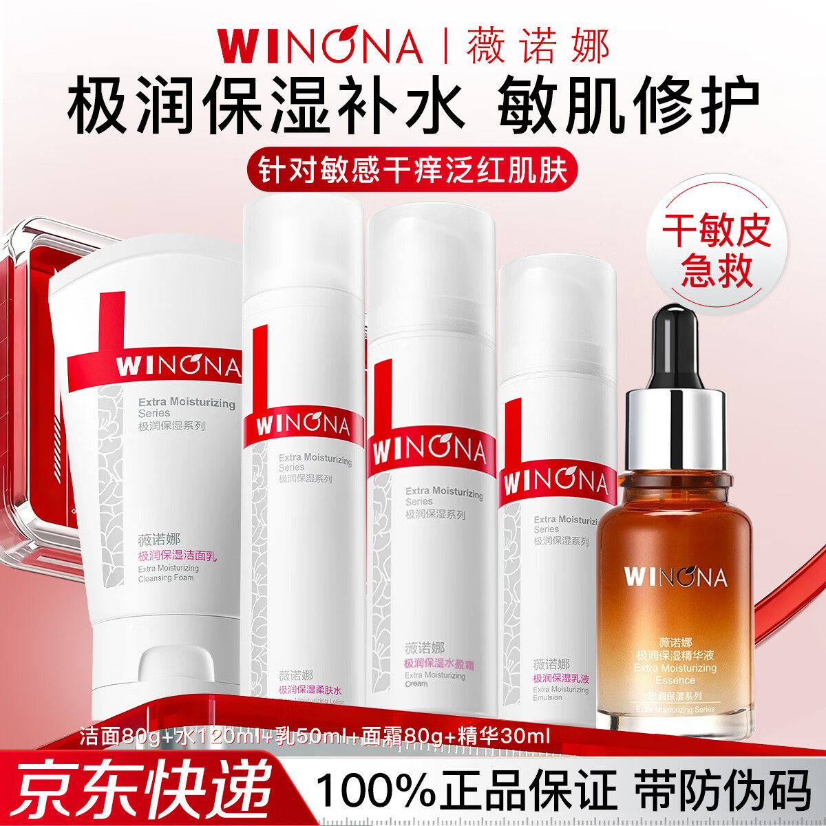 薇诺娜(WINONA)极润补水保湿水乳护肤品套装敏感肌可用化妆品女生日礼物母亲节 5件套:洁面+水+乳+精华+面霜