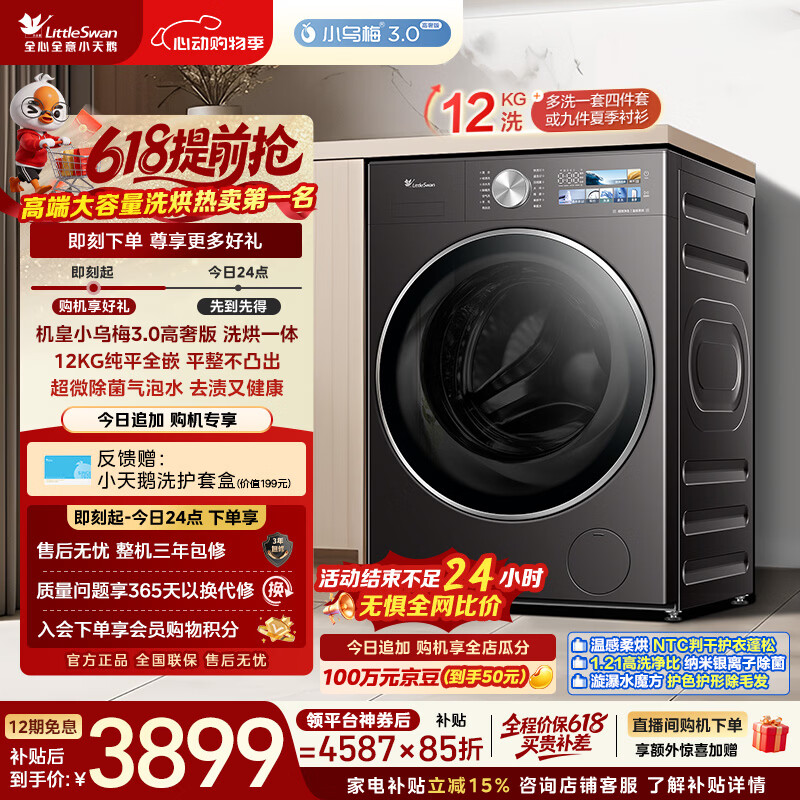 小天鹅（LittleSwan）【价保618】小乌梅3.0高奢版 滚筒洗衣机全自动 带烘干洗烘一体 12KG大容量 TD12VE40PRO 以旧换新