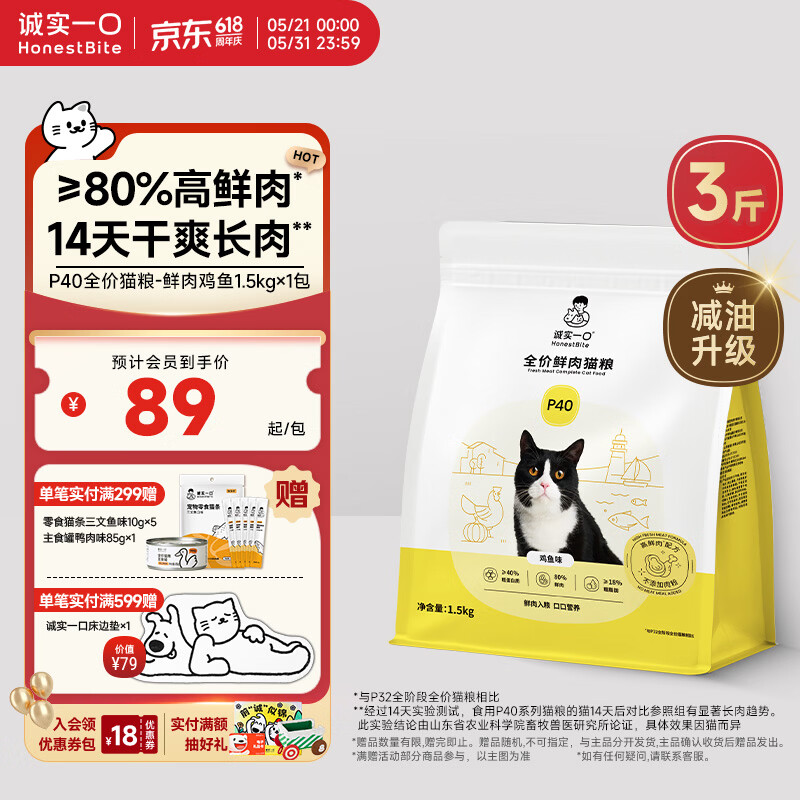 诚实一口P40全价猫粮 成猫幼猫80%高鲜肉长肉美毛养胃鸡鱼口味通用型1.5kg