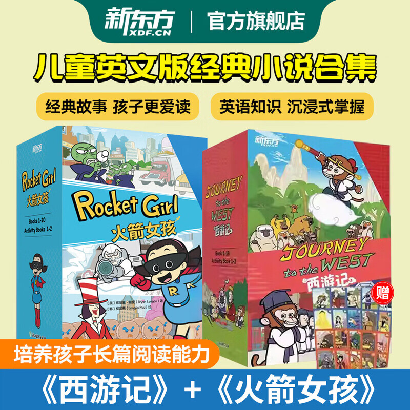 西游记英文版Journey to the West四大名著英文绘本故事书 赠闪卡 火箭女孩小学生初中生课外书9-14岁儿童课外阅读必备 西游记+火箭女孩【套装】