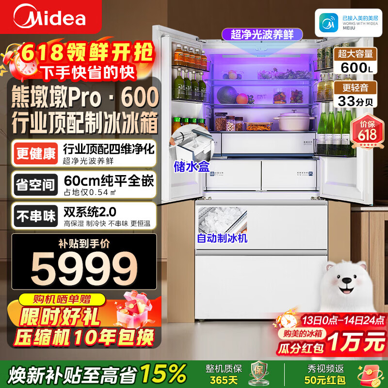 美的熊墩墩Pro600法式多开门冰箱到手价7410.59元