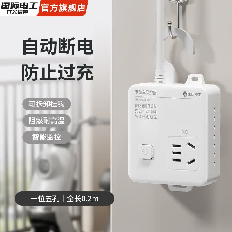 国际电工电瓶车充电保护器智能充满自动断电插座电动车防过充带延长线插排 一插位【全长0.2米】
