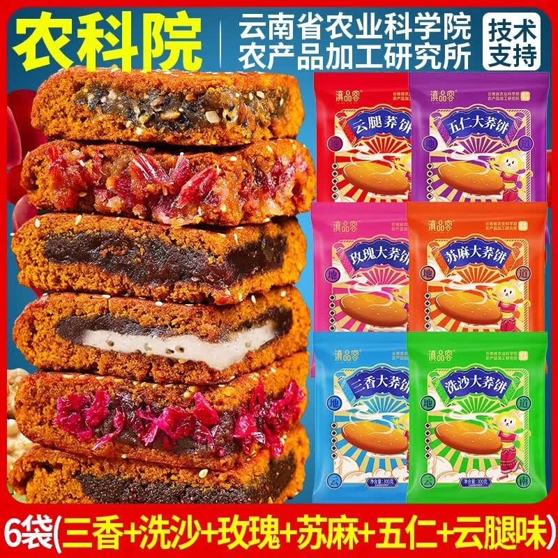 滇品客农科院云南大荞饼300g荞三香豆沙五仁馅老式大月饼传统糕点心中秋 【300gx6袋】三香+洗沙+玫瑰+苏麻+五仁+云腿