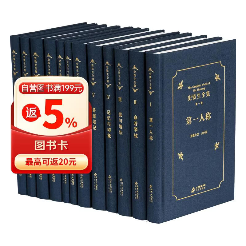 【限量编号藏书票】史铁生全集 纪念典藏版 12卷大全集 布面精装 史铁生作品真正意义上的第一部全集  我与地坛 务虚笔记