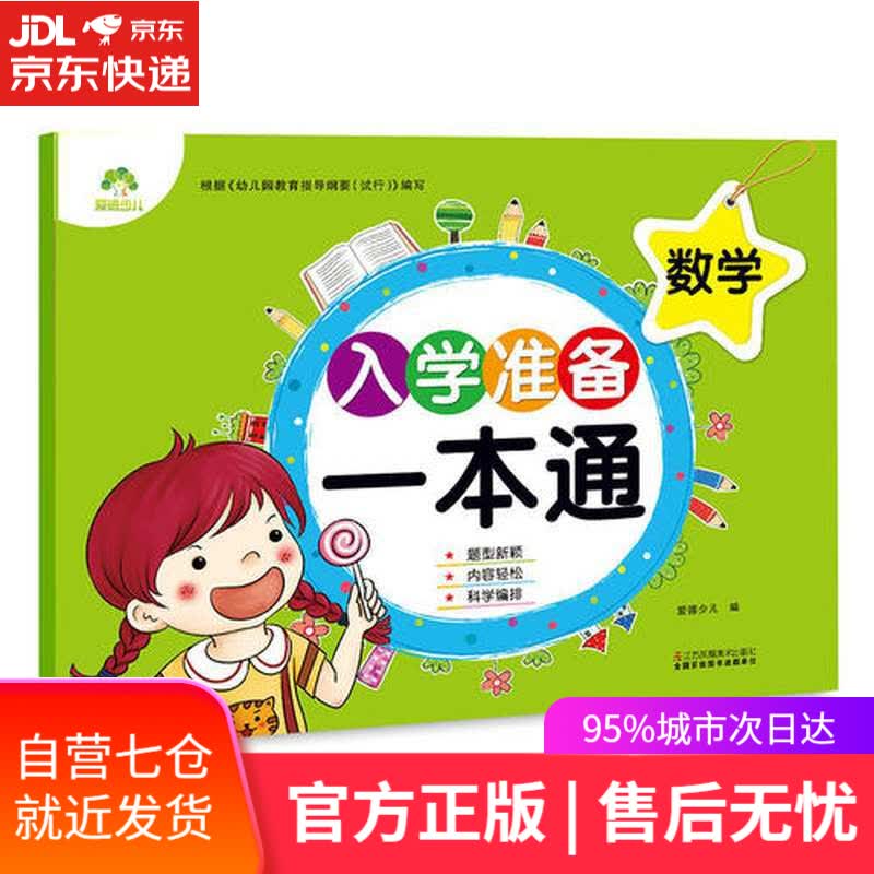 【新华书店】入学准备一本通 数学