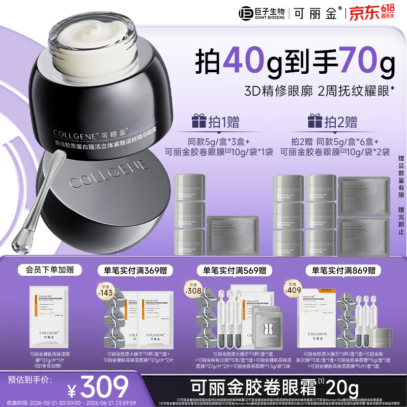 可丽金（COLLGENE）重组胶原蛋白胶卷眼霜20g抗皱紧致正装生日礼物送女生