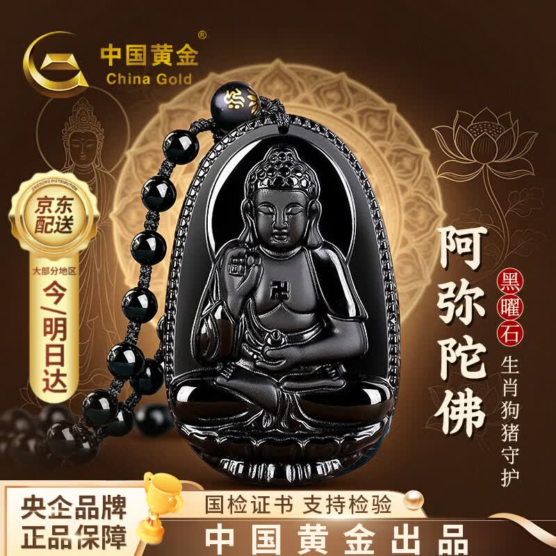中国黄金八大佛黑曜石本命佛项链男女款护身符生日礼物送男友老公纪念日 阿弥陀佛黑曜石吊坠【生肖属狗/猪】