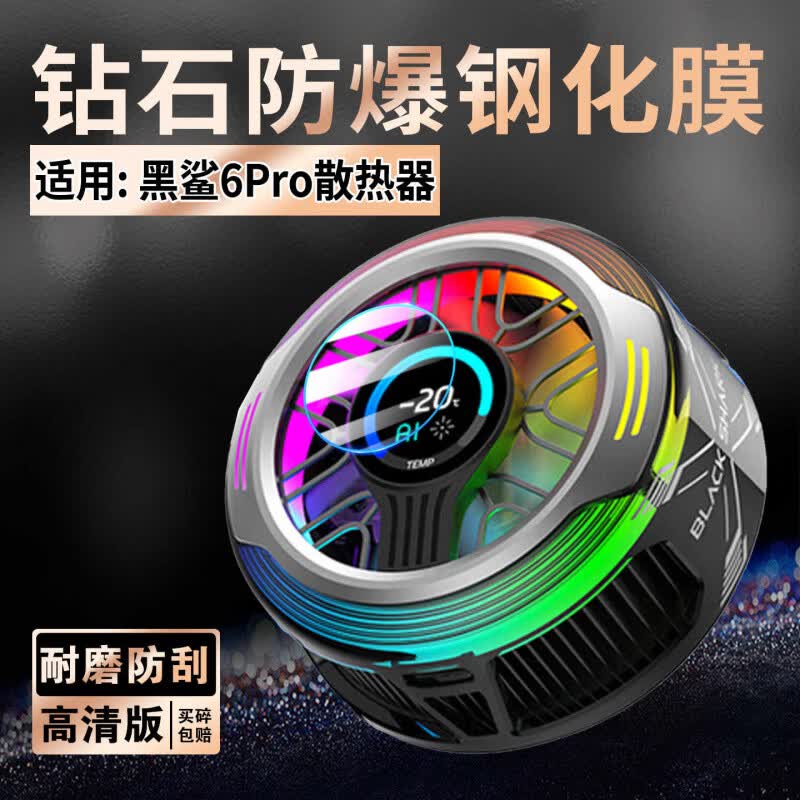 艾么么适用黑鲨6Pro磁吸手机散热器贴膜半导体散热背夹显示屏幕高清钢化膜防刮爆降温神器信息屏水凝贴膜 适用：黑鲨6Pro磁吸手机散热器 【柔性钢化膜】1片