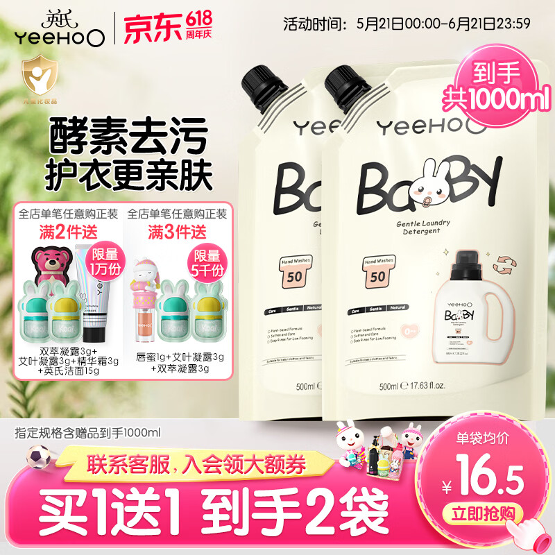 英氏（YEEHOO）婴儿洗衣液天然温和植物酵素洗衣补充装500ml【到手2袋共1000ml】