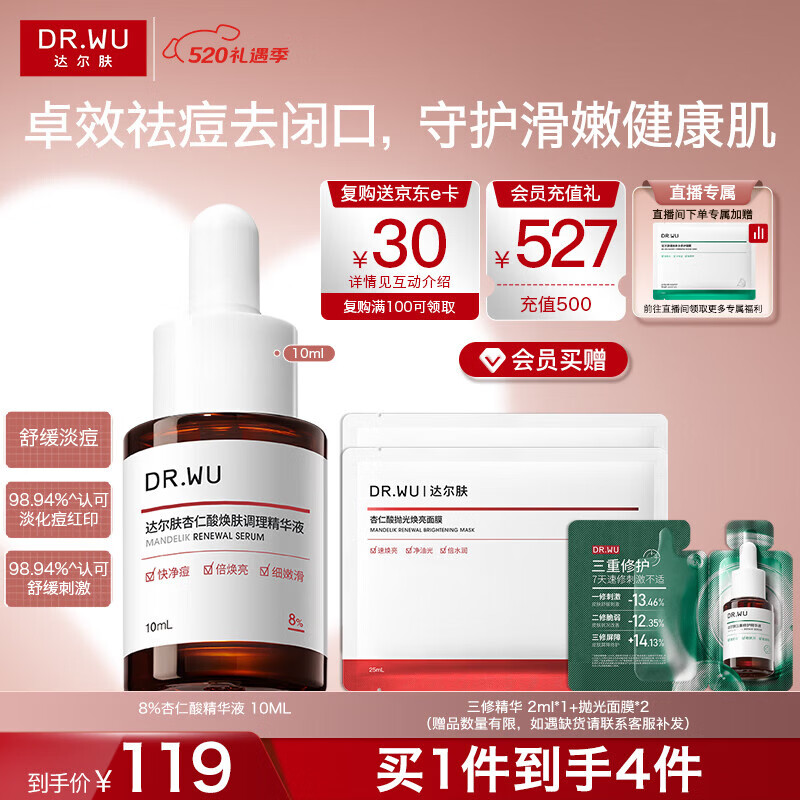 达尔肤（DR.WU）全新杏仁酸精华液8% 10ml果酸水杨酸抗痘新旧本混发520礼物
