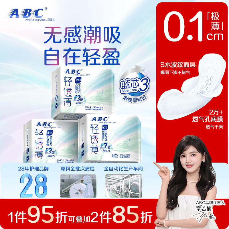 ABCKMS轻透薄健康配方超薄无感迷你巾卫生巾套装京东自营190mm*24片