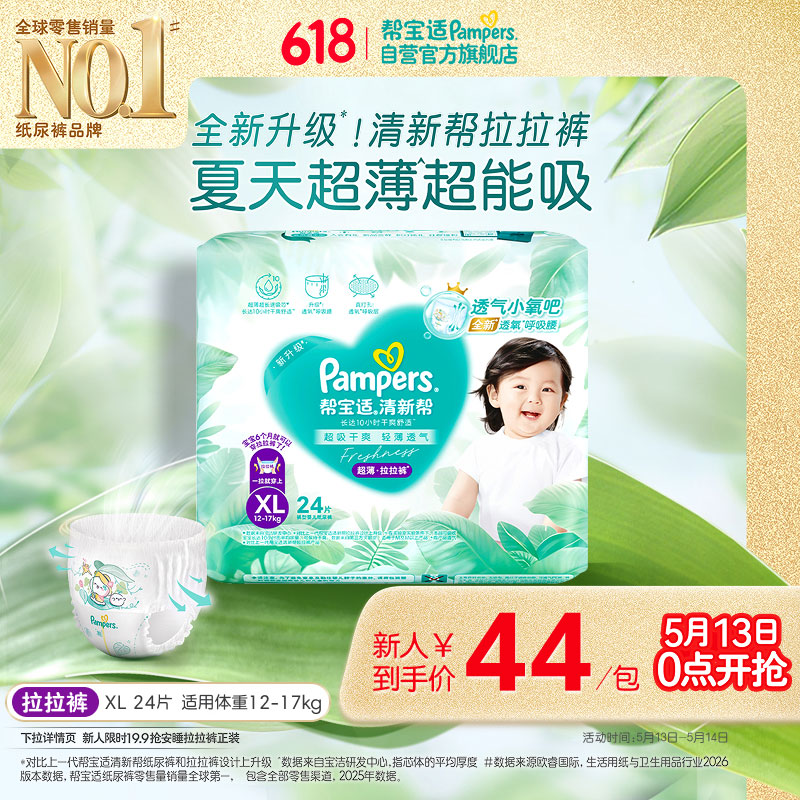 帮宝适夏季超薄超吸新清新帮拉拉裤XL24超透气新生儿婴儿纸尿裤mini