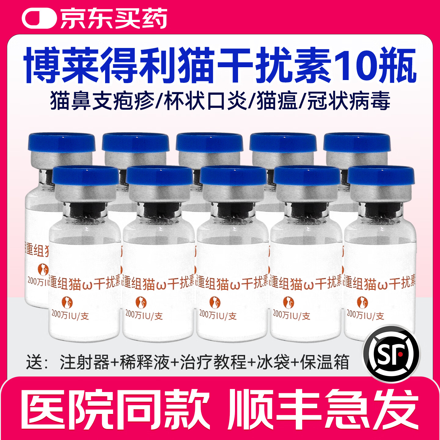 猫干扰素冻干重组杯状疱疹200W鼻支杯状猫瘟广谱抗病毒套餐 博莱猫干扰素10瓶整盒