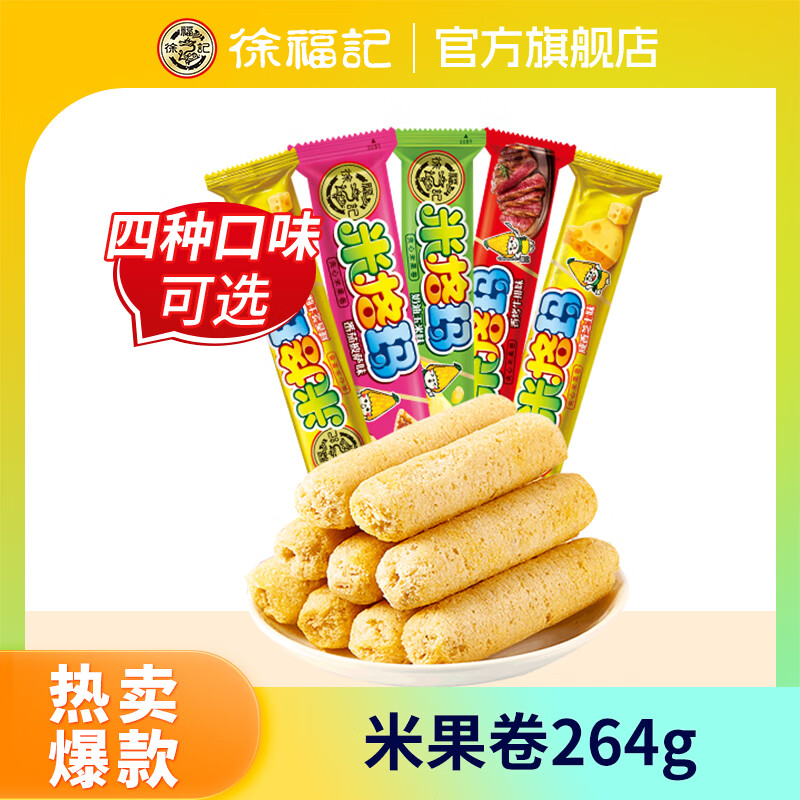 徐福记夹心米果卷0.4元/个，9.9元到手264g约22个