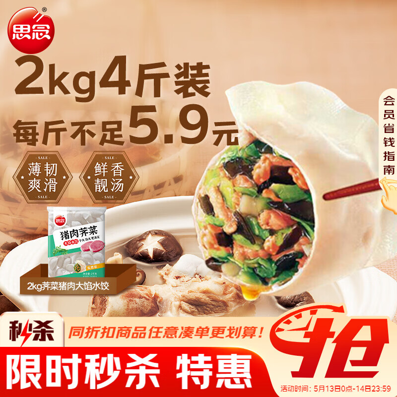思念猪肉荠菜大馅水饺2kg约87只 速食饺子早餐速冻半成品