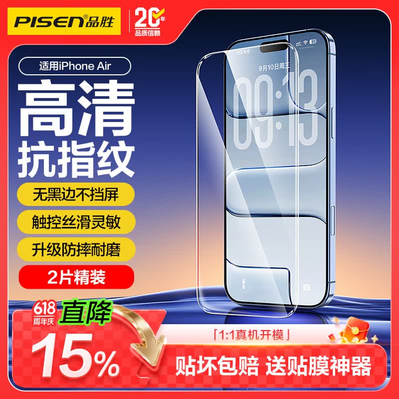 品胜【升级强化款】适用iPhone Air钢化膜苹果17Air手机膜无黑边全屏高清抗指纹防摔耐磨保护膜 2片装