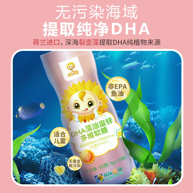 【临期特卖】小葵花 dha藻油富锌多维软糖30粒/瓶 宝宝儿童青少年学生
