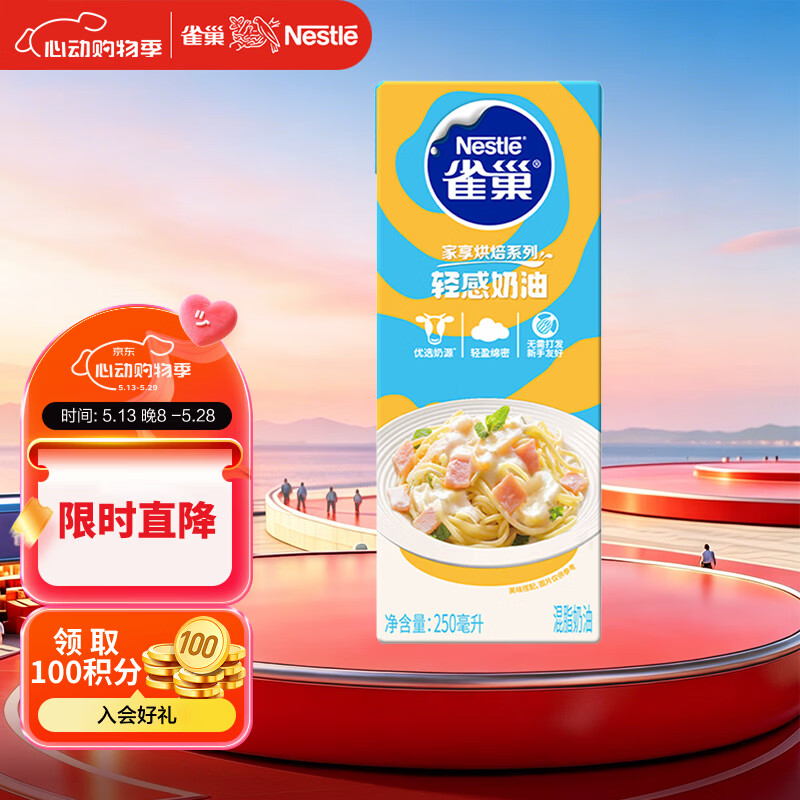 雀巢（Nestle）烘焙原料烘培奶油免打发蛋挞鲜奶油 稀奶油250ml