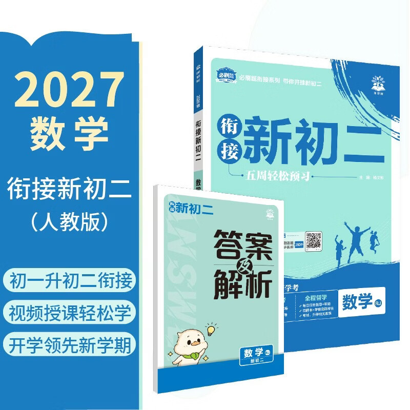 2027初中必刷题 初中衔接新初二 数学 通用版 预习新初二视频课暑假衔接一本通预科班理想树
