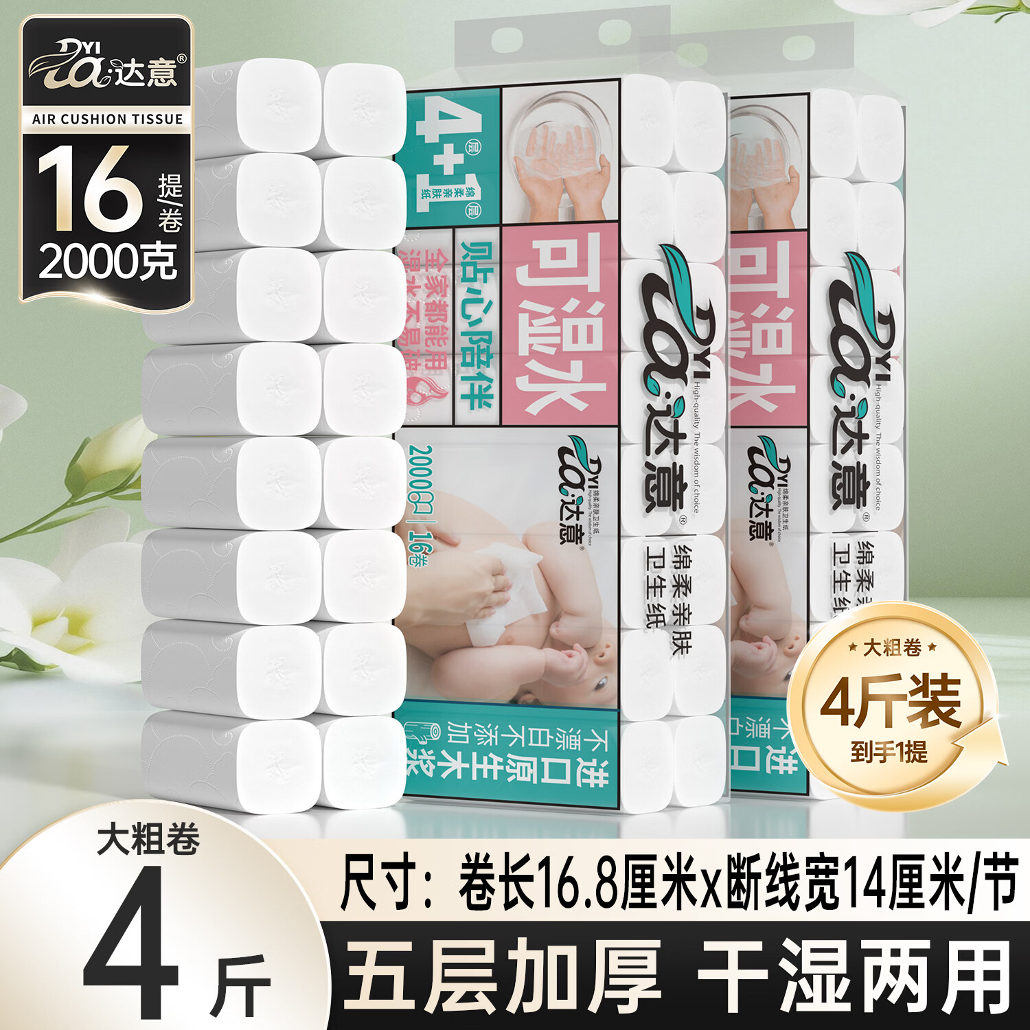 达意4斤16卷达意卫生纸卷纸家庭长卷大卷纸厕纸母婴学生宿舍厕纸手纸 5层 120g/卷*16卷 商超品质:4斤16卷大卷长卷【母婴适用亲肤柔韧】