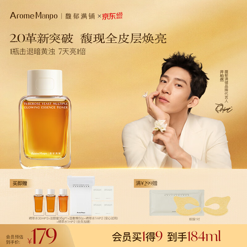 AromeManpo馥郁满铺晚香玉大金砖精粹精华水120ml焕亮保湿爽肤水送女友礼物