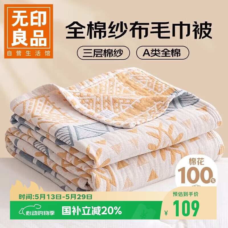 无印良品A类100%纯棉三层纱毛巾被毛毯四季空调被子儿童午睡盖毯150*200cm