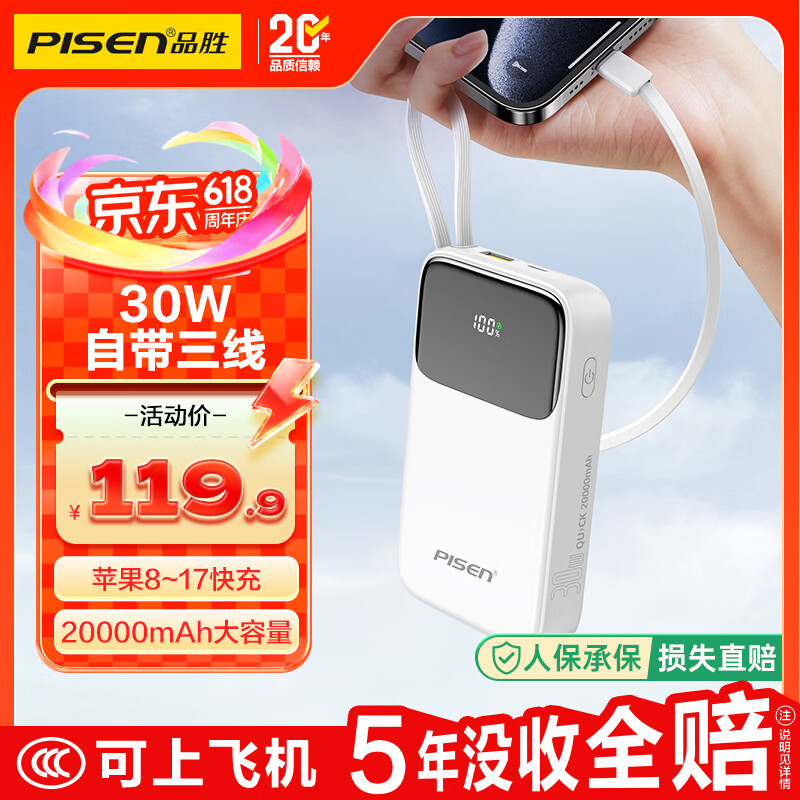 品胜【3C认证上飞机】充电宝自带三线20000毫安大容量30W快充移动电源适用苹果iphone17promax华为白