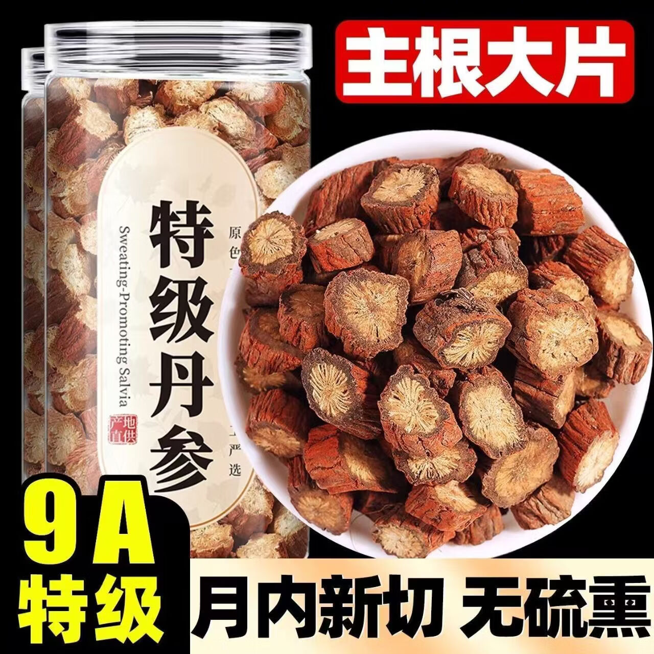 胖东来同款丹参正宗四川野生无硫精选发汗丹参片泡茶煮水养生茶丹参泡水 精选特级野丹参 250g*4罐