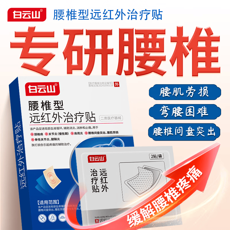 白云山远红外腰椎间盘突出膏贴腰肌劳损压迫神经腰疼腿疼屁股疼专用膏贴 【2盒*6贴 白云山改善装】长期久坐 腰部不适 膏贴榜单TOP&多地物流当/次日达