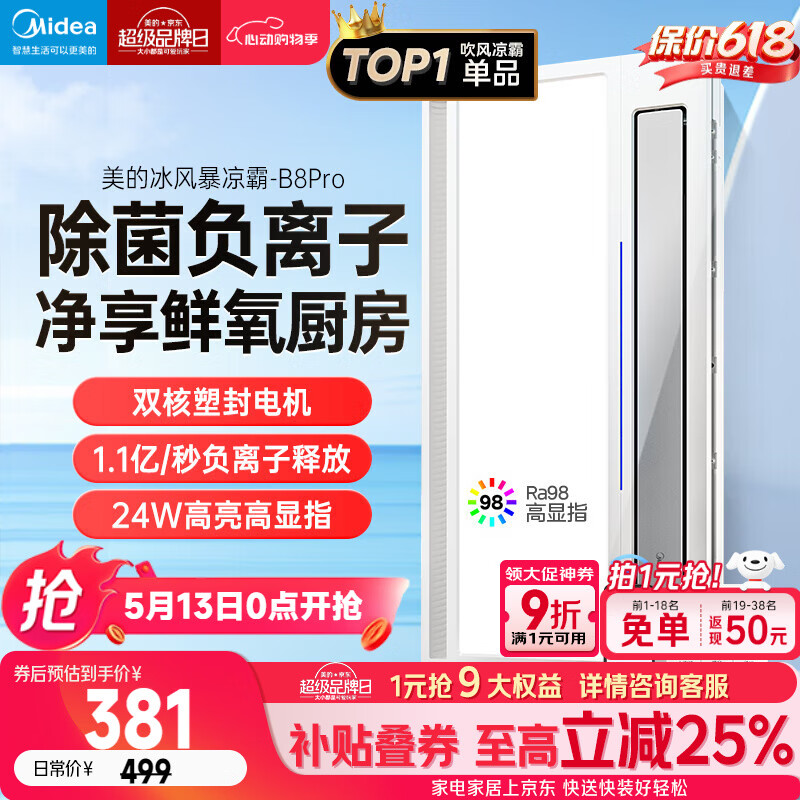 美的（Midea）凉霸厨房卫生间集成吊顶照明一体遥控排气换气吹风负离子除菌B8P