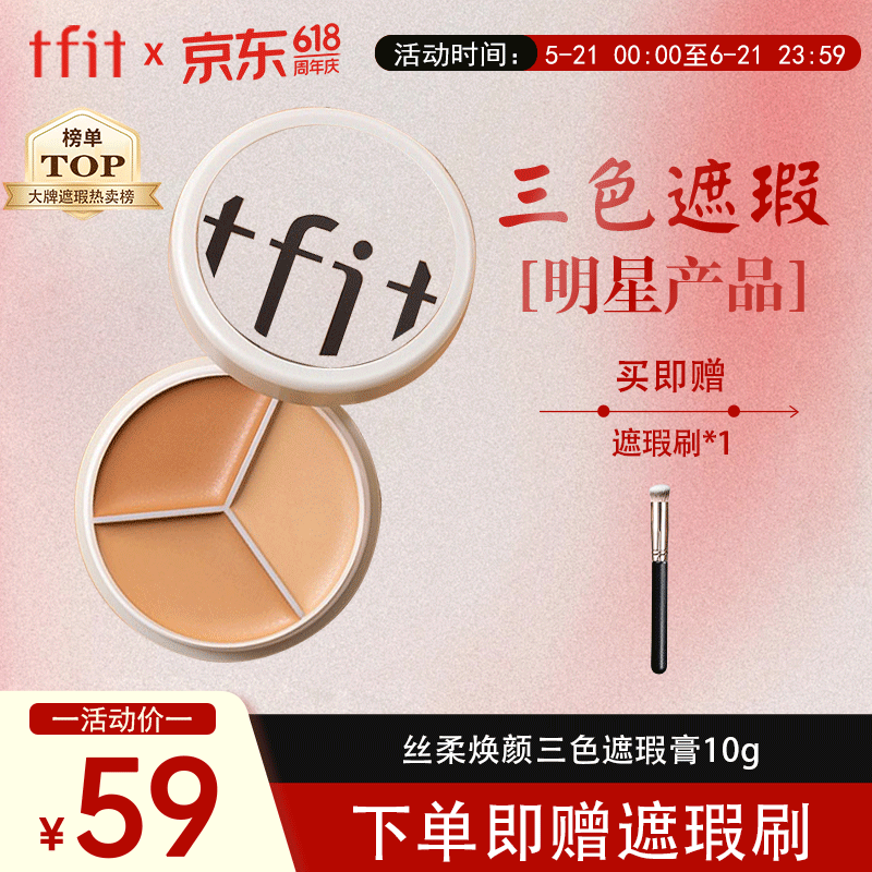Tfit遮瑕三色遮瑕膏盘提亮遮盖黑眼圈斑点痘痘印10g 520礼物送女友