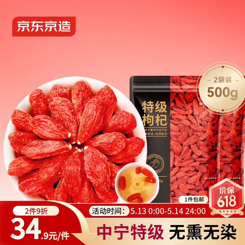 京东京造特级红枸杞500g （250g*2袋）【TOP1】宁夏中宁红枸杞养生枸杞茶
