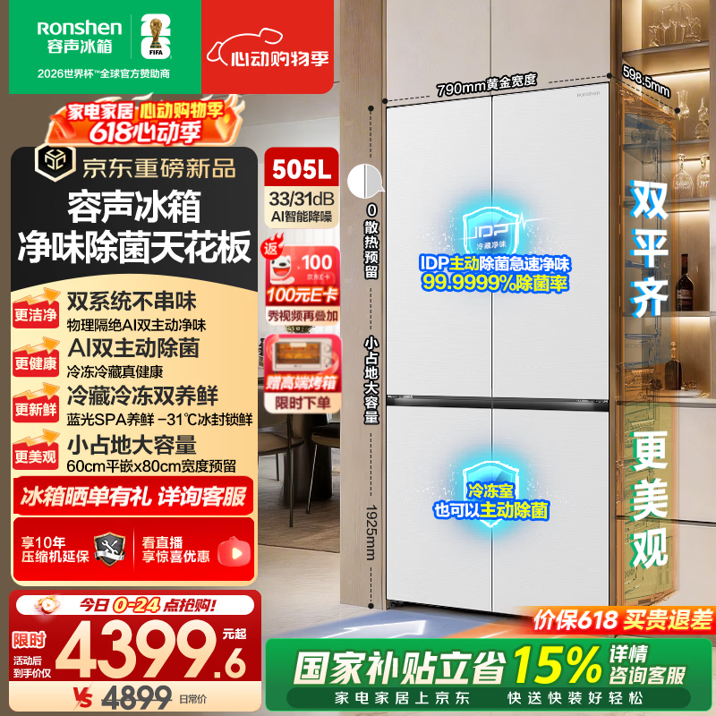 容声【价保618】方糖505L(2.0)十字门冰箱双系统循环主动除菌超薄嵌入式一级能效无霜大容量白 BCD-505Q50CZLBD国家补贴