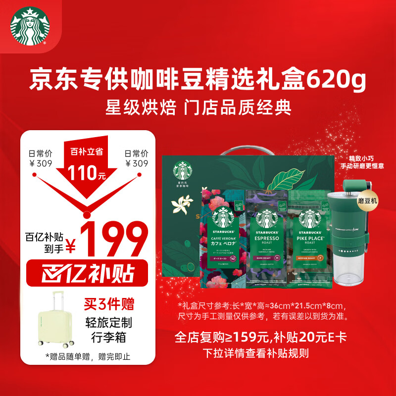 星巴克（Starbucks）精品烘焙咖啡豆 阿拉比卡豆京东专供礼盒3袋共620g(含磨豆机)送礼