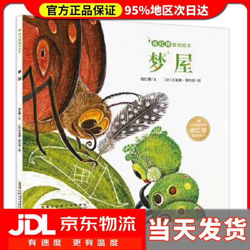 【送货上门】杨红樱童话绘本:梦屋 杨红樱