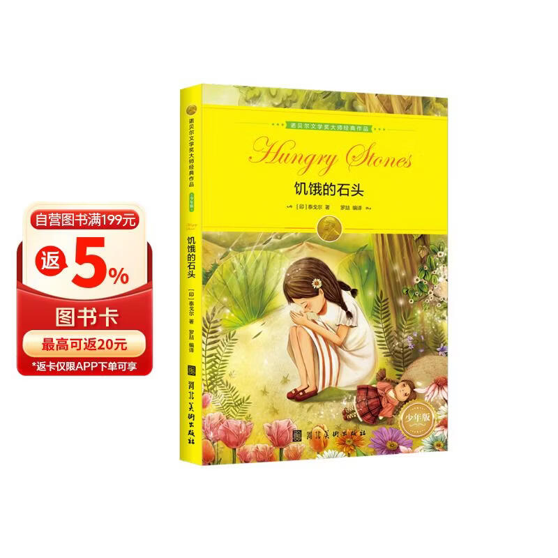 诺贝尔文学奖大师经典作品：饥饿的石头 中小学生阅读经典名著 语文写作提升 儿童文学课外读物 三年级四年级五年级六年级学校推荐阅读书目