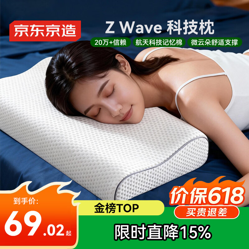 京东京造Z Wave波浪枕 航天科技慢回弹抗菌颈椎记忆枕深睡枕头枕芯