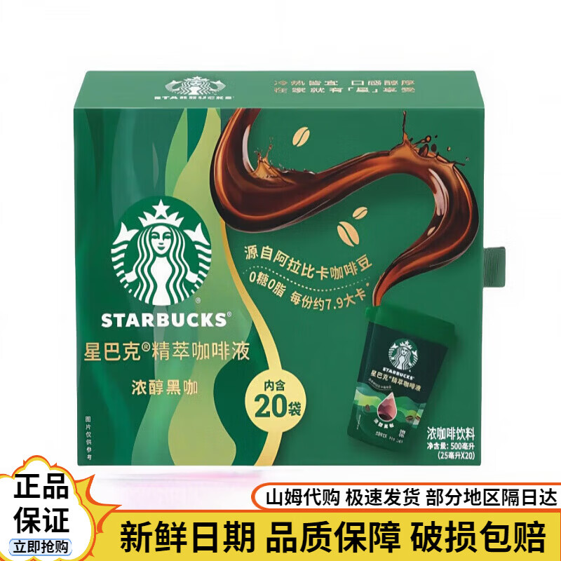 星巴克星情精萃咖啡液浓醇黑咖25ml浓醇黑咖啡0糖0脂肪 冷热即溶独立包装  精萃咖啡液25ml*2袋
