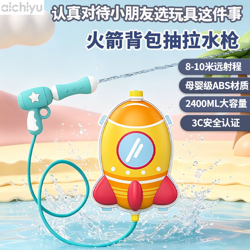 爱吃鱼（aichiyu）儿童成人背包抽拉打气水枪男孩火箭漂流滋呲喷水枪沙滩戏玩水玩具