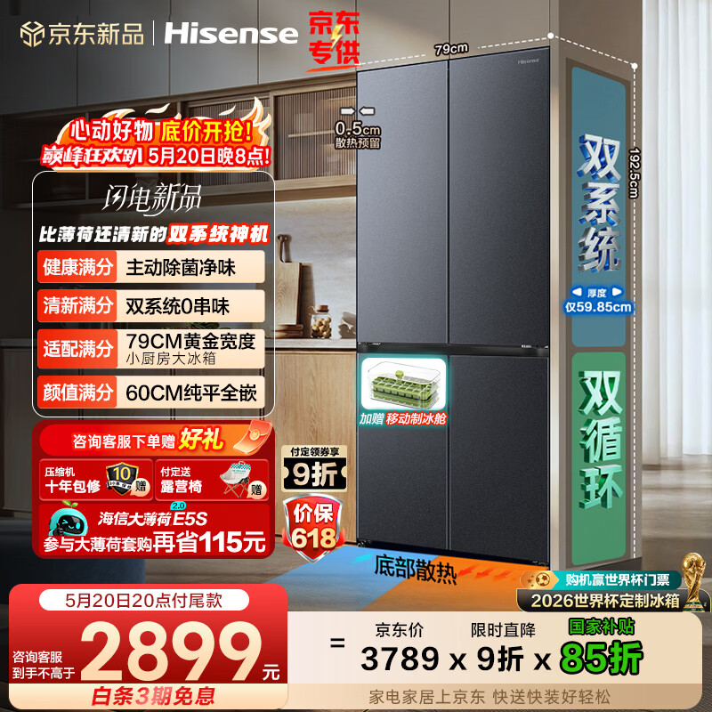 海信大薄荷2.0 508L十字四开门冰箱双系统超薄超窄零嵌入大容量除菌净味冰箱BCD-508E5SCZKD国家补贴