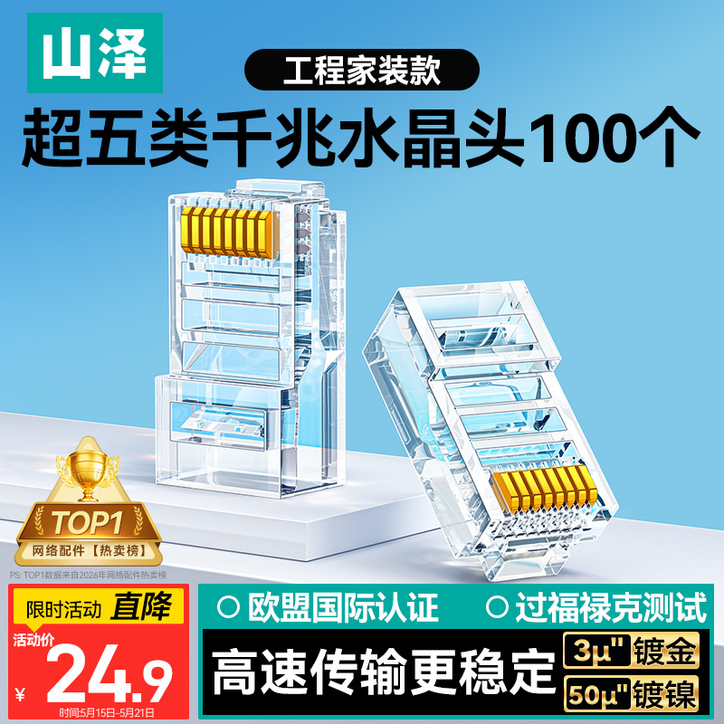 山泽 超五类网线水晶头 超5类千兆cat5e电脑网络连接器 RJ45工程级8P8C镀金水晶头100个 WL-5100