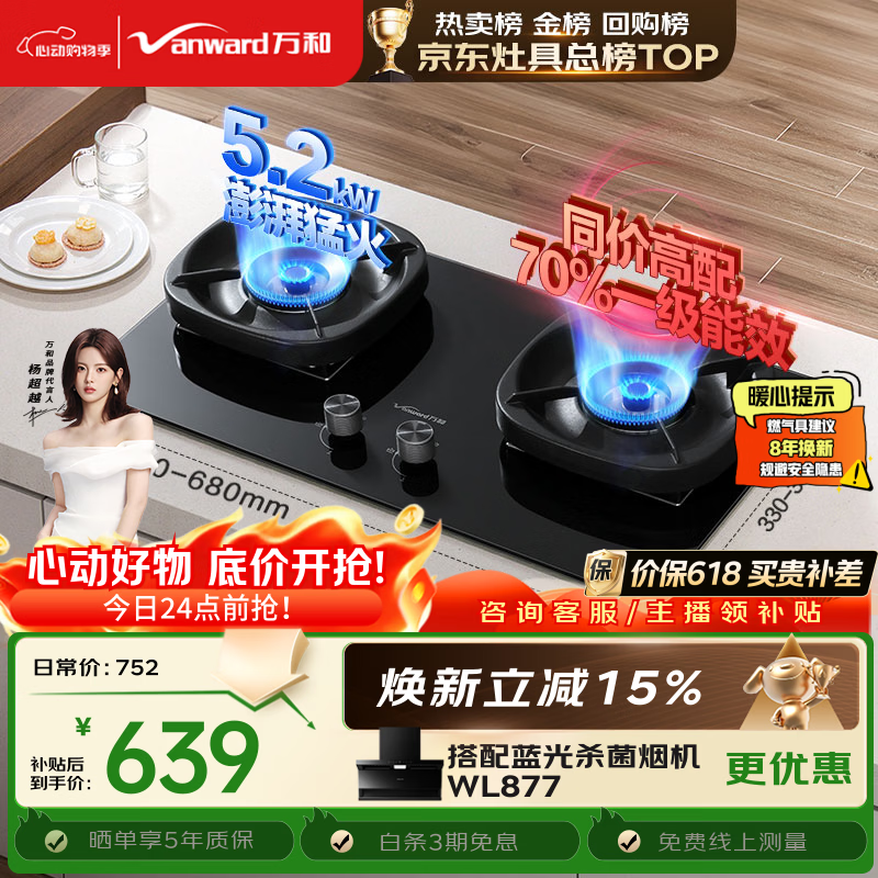 万和【超省星G6L50】5.2kW天然气猛火70%热效率烟灶联动嵌入式家用煤气双炉具台燃气灶